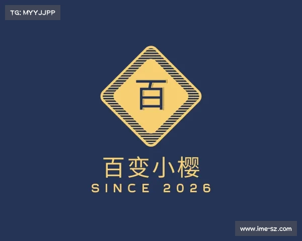 介绍百变小樱