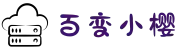 百变小樱BBXY_安卓iOS双端下载_稳定不掉线